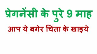 प्रेगनेंसी के दौरान क्या खाए बिना किसी चिंता के