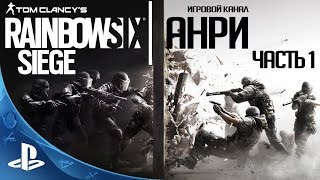 Rainbow Six: Siege - Закрытый Бета Тест - Мультиплеер - Часть 1 [PS4]