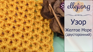 ♦ Рельефный узор крючком Желтое Море • ellej