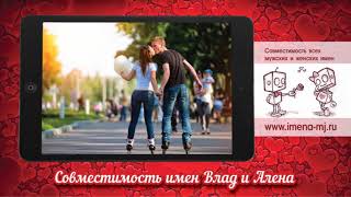 Совместимость имен Влад и Алена