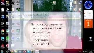 ОП-2  отсутствует программа xrSound.dll. Исправить