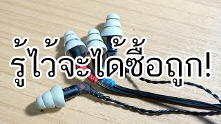 VLOG EP137 คุณสมบัติซีลเสียงและอิมพิแดนซ์ (Impedance) ของหูฟังสำหรับมือโปร
