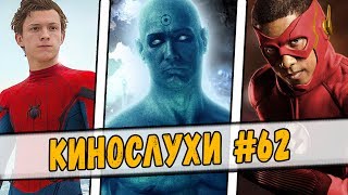 БУДЕТ СЕРИАЛ "ХРАНИТЕЛИ", А МАРВЕЛ НЕ ПОЛУЧИТ ДЕНЕГ ЗА "ЧЕЛОВЕК-ПАУК: ВОЗВРАЩЕНИЕ ДОМОЙ"? КИНОСЛУХИ
