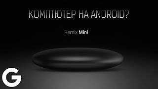 Компьютер на Android - обзор Remix Mini