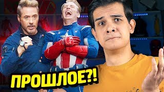 МСТИТЕЛИ 4 - ПУТЕШЕСТВИЯ ВО ВРЕМЕНИ?