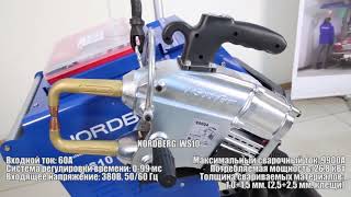 Аппарат точечной сварки NORDBERG WS10 с клещами