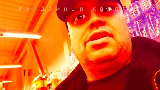 Рандомный Квадрат.Выпуск №6(Малыш и Бригада)