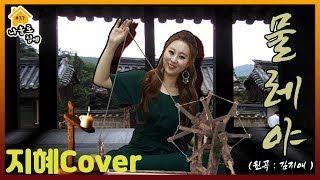 물레야 - 김지애 cover 정통 트로트 가수 지혜 커버송 37탄!