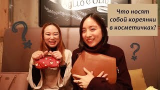 Что носят собой кореянки в косметичках? Раскрываем наши косметички вместе с Леной