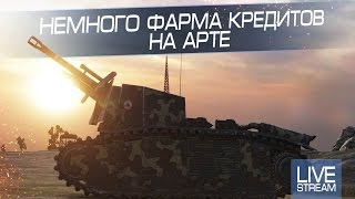 Немного фарма кредитов на арте