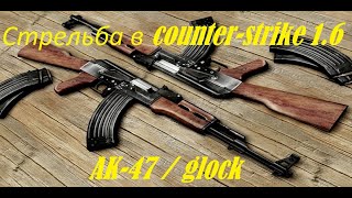 Стрельба в cs 1.6: Ak-47, glock.