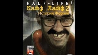 Кайф Лайф 2: История Жорика / часть №3