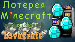 лотерея на LavaCraft