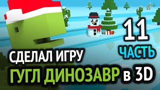 Я сделал Хром Динозаврика в 3D под Android =) Новогоднее Обновление (Часть 11)