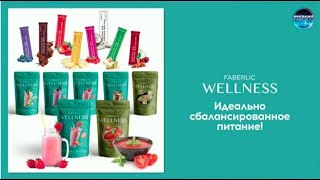 ДОЖДАЛИСЬ!!!! НОВАЯ СЕРИЯ WELNESS ПОХУДЕЙ К ЛЕТУ! Коктейли, батончики, стевия фаберлик! Вкусные!!