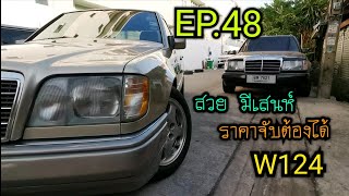 EP.48 W124 สวย, มีเสน่ห์, ราคาจับต้องได้