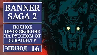 Прохождение The Banner Saga 2 - 16 - Засада Болотников и Финальное Испытание Палатки