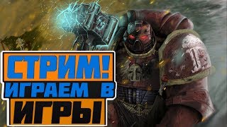 [Cтрим] Нечего делать, сижу, болтаю и играю...