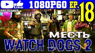 Прохождение WATCH DOGS 2 #18 ► WD2 Часть 18 — МЕСТЬ за ГОРАЦИЯ
