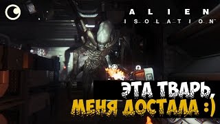 Alien Isolation - ЭТА ТВАРЬ, МЕНЯ ДОСТАЛА :)