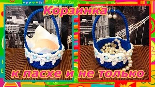 DIY Вязанная крючком корзинка. Украшаем интерьер и готовим сувенир к пасхе