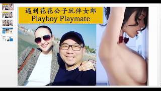 遇到花花公子玩伴女郎 Playboy Playmate Katie Fey 是什麼感覺？  秘密？