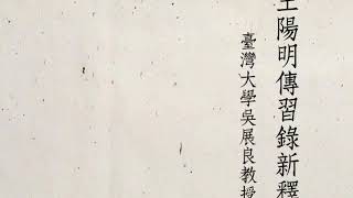 臺灣大學吳展良教授：王陽明《傳習錄》新釋第一講 「靜時亦覺意思好。才遇事，便不同。如何」