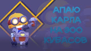 АПАЕМ КАРЛА НА 300 КУБАСОВ