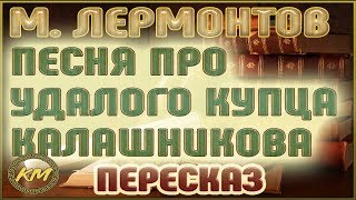 ПЕСНЯ про удалого КУПЦА Калашникова. Михаил Лермонтов