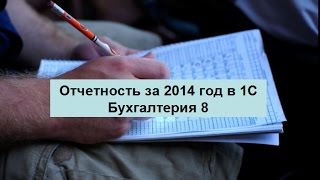 Отчетность 2014 в 1С Бухгалтерия 8