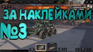 ЗА НАКЛЕЙКАМИ №3ICROSSOUT