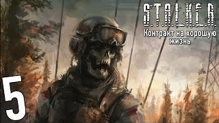 Прохождение S.T.A.L.K.E.R. Контракт на хорошую жизнь #5 "Припасы и Агропром с сюрпризами"