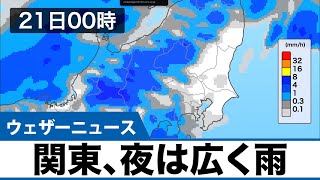 雨のエリアは東へ 関東も夜は広く雨