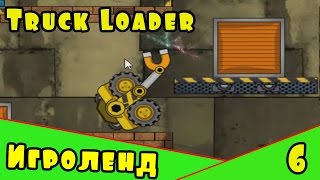Игра как Мультик про машинки  - Приключения погрузчика Truck Loader. Серия [6]