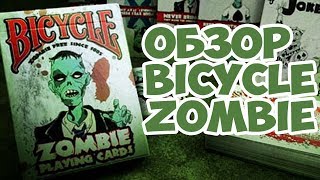 ОБЗОР КОЛОДЫ Bicycle Zombie // Deck review