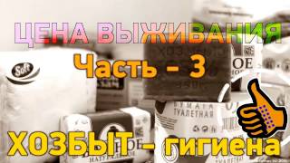 Цена Выживания часть - 3 Личная Гигиена ЗАПАСЫ.