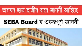 Assam SEBA Board New notice for students || SEBA Notice 2020 ||