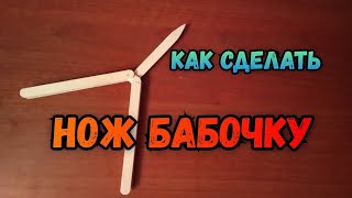 Нож бабочка из палочек для мороженного!
