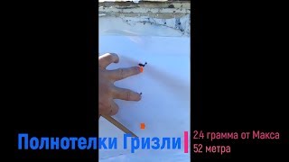 Экспансивные полнотелки "аля Гризли" от Макса. Пробный отстрел из Крюгерки