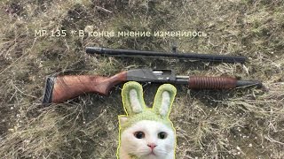 МР 135 В конце мнение изменилось