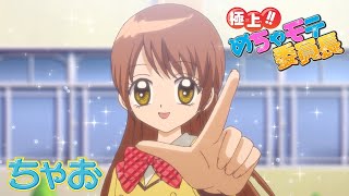 【アニメ】『極上!!めちゃモテ委員長』第1話 噂のめちゃモテ委員長ですわっ【公式】