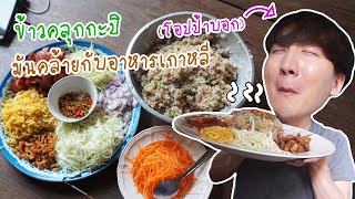 [55] ข้าวคลุกกะปิ นี่เป็นอาหารเกาหลีหรือเปล่า?? : โอปป้า อยู่ที่บ้านนอก▕   RYUNTIME