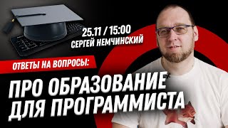 Образование для программиста. Прямой эфир с Сергеем Немчинским
