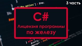 C# - Как сделать лицензию для программы по железу (Часть 3)