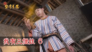 新台灣奇案 EP6 我有三個姓