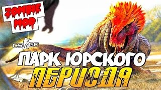 CS:GO - Парк Юрского периода! (Zombie Mod)