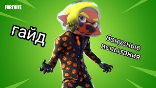 Гайд по бонусным испытаниям в Fortnite