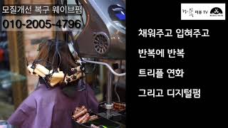 복구 웨이브펌 손상이 심한머리에도 가능해요^^