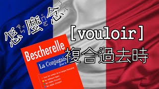 [怎麼念] vouloir 複合過去時 (Passé composé) [動詞變化] [法文]