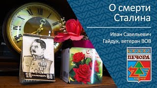 О смерти Сталина ветеран ВОВ Иван Савельевич Гайдук